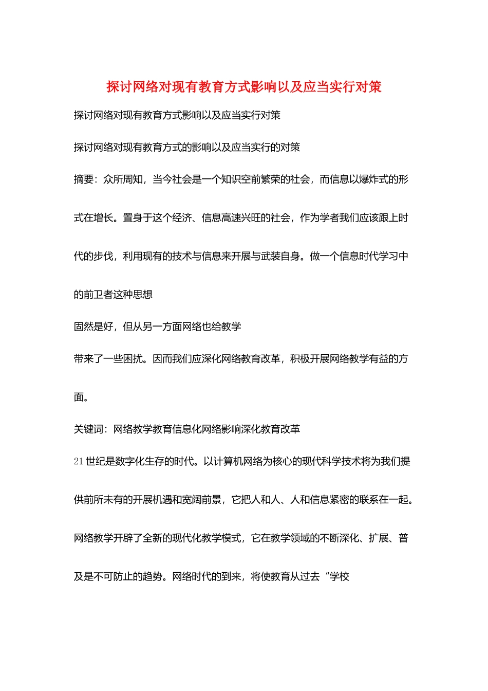 探讨网络对现有教育方式影响以及应当采取对策_第1页