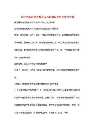 探讨网络对现有教育方式影响以及应当采取对策