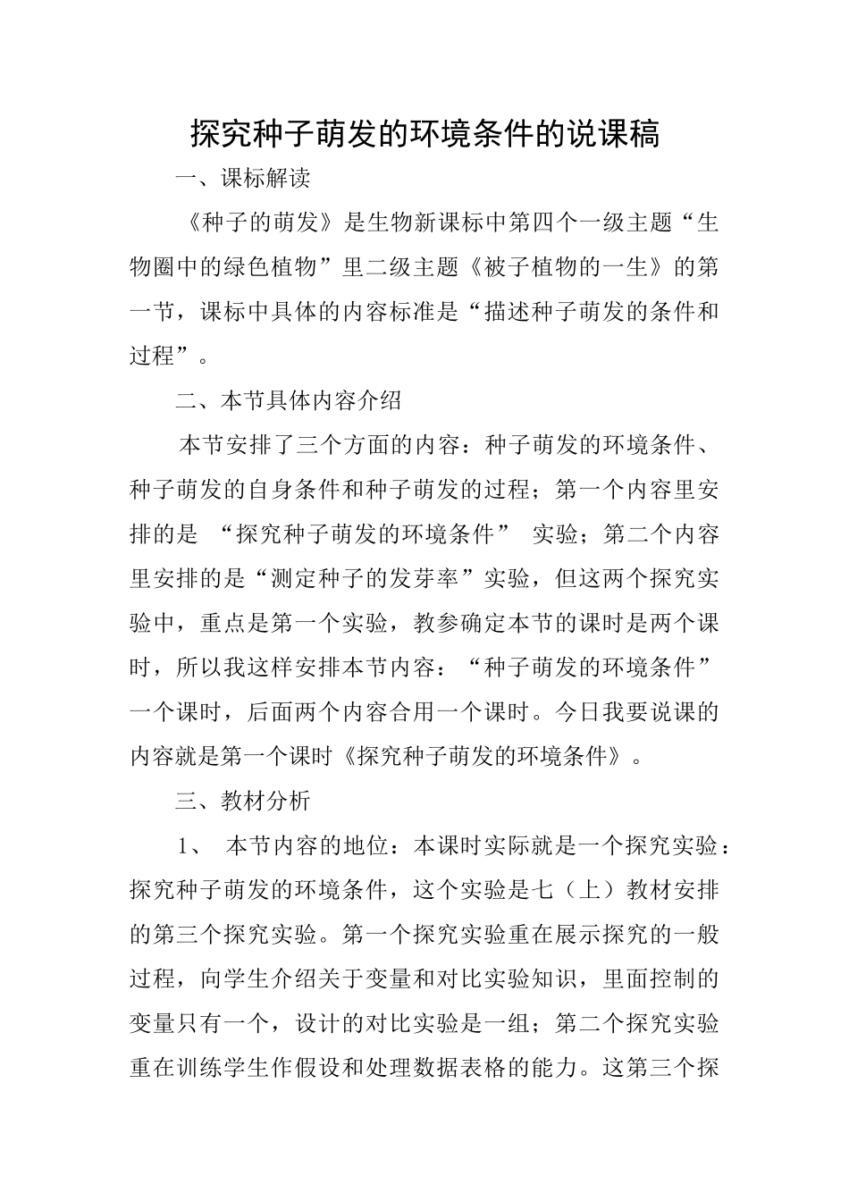 探究种子萌发的环境条件的说课稿_第1页