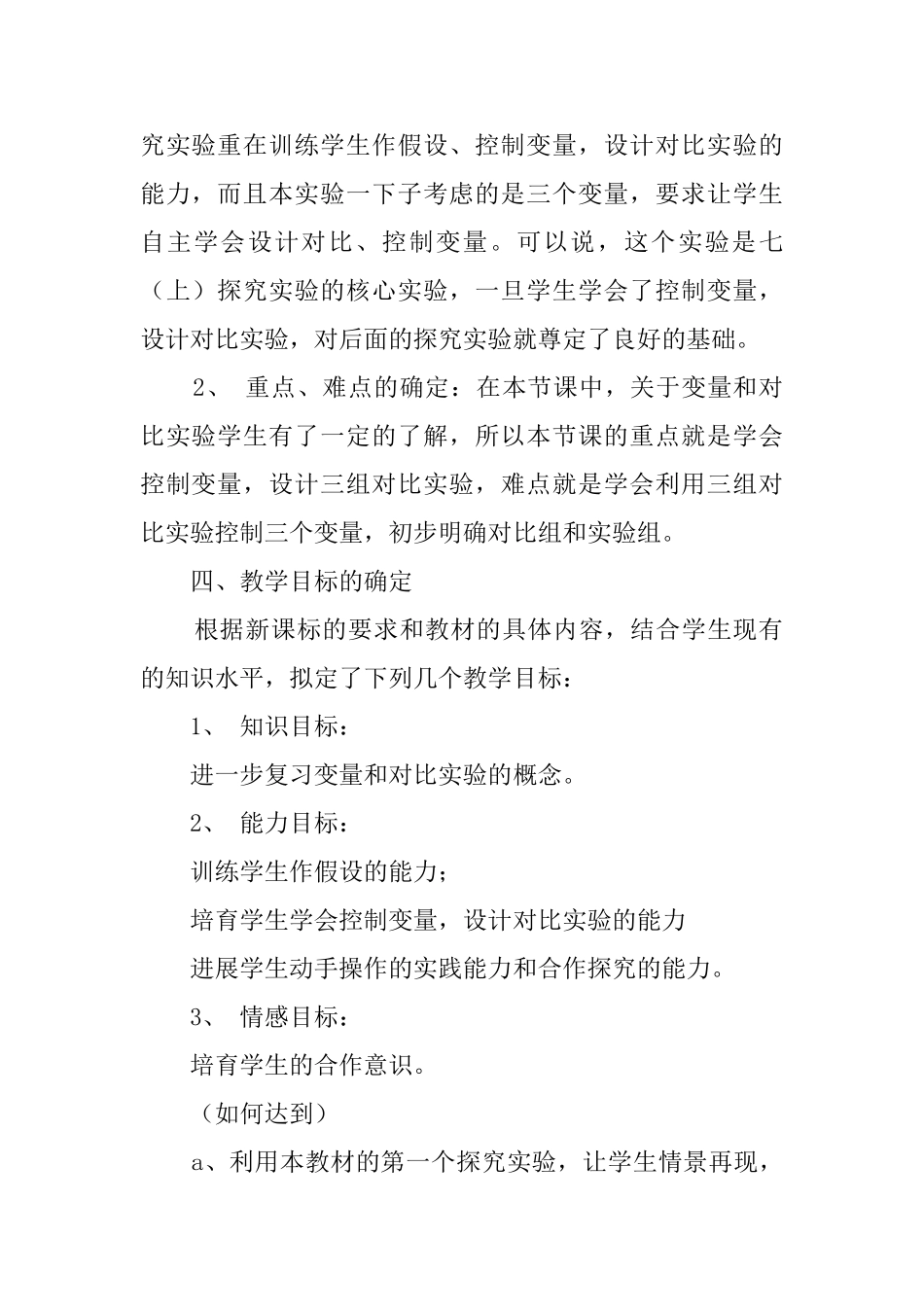 探究种子萌发的环境条件的说课稿_第2页