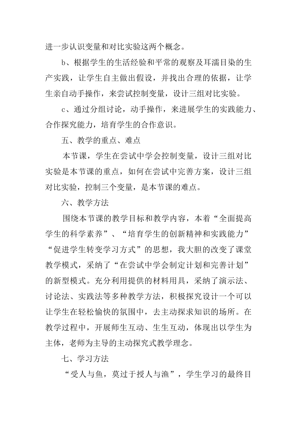 探究种子萌发的环境条件的说课稿_第3页