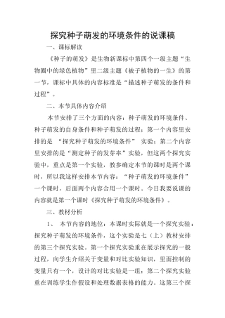 探究种子萌发的环境条件的说课稿