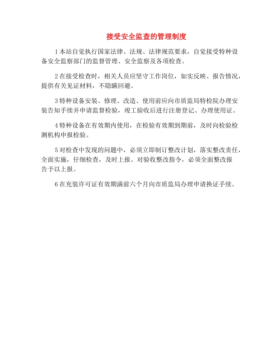 接受安全监查的管理制度_第2页
