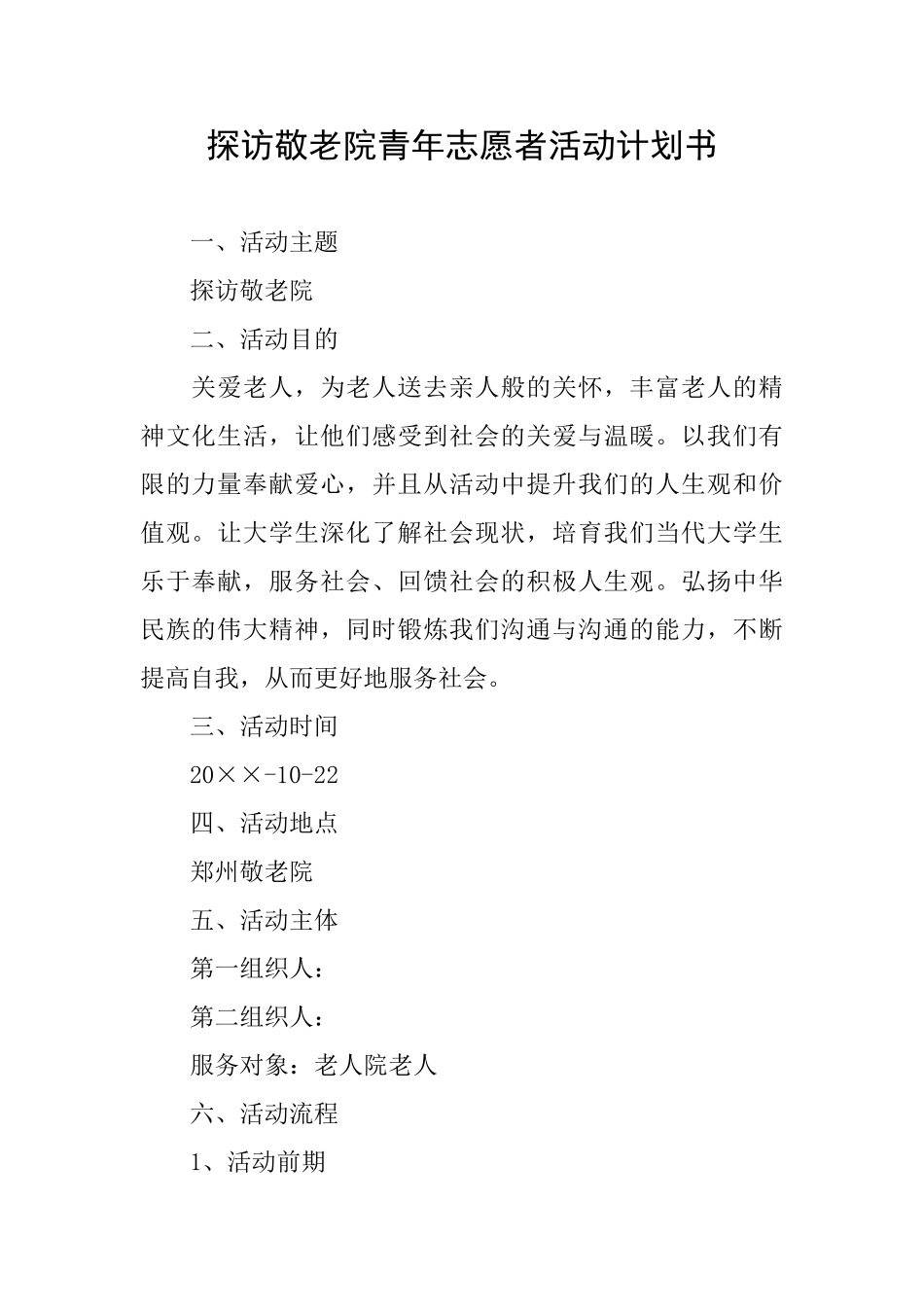 探访敬老院青年志愿者活动计划书_第1页