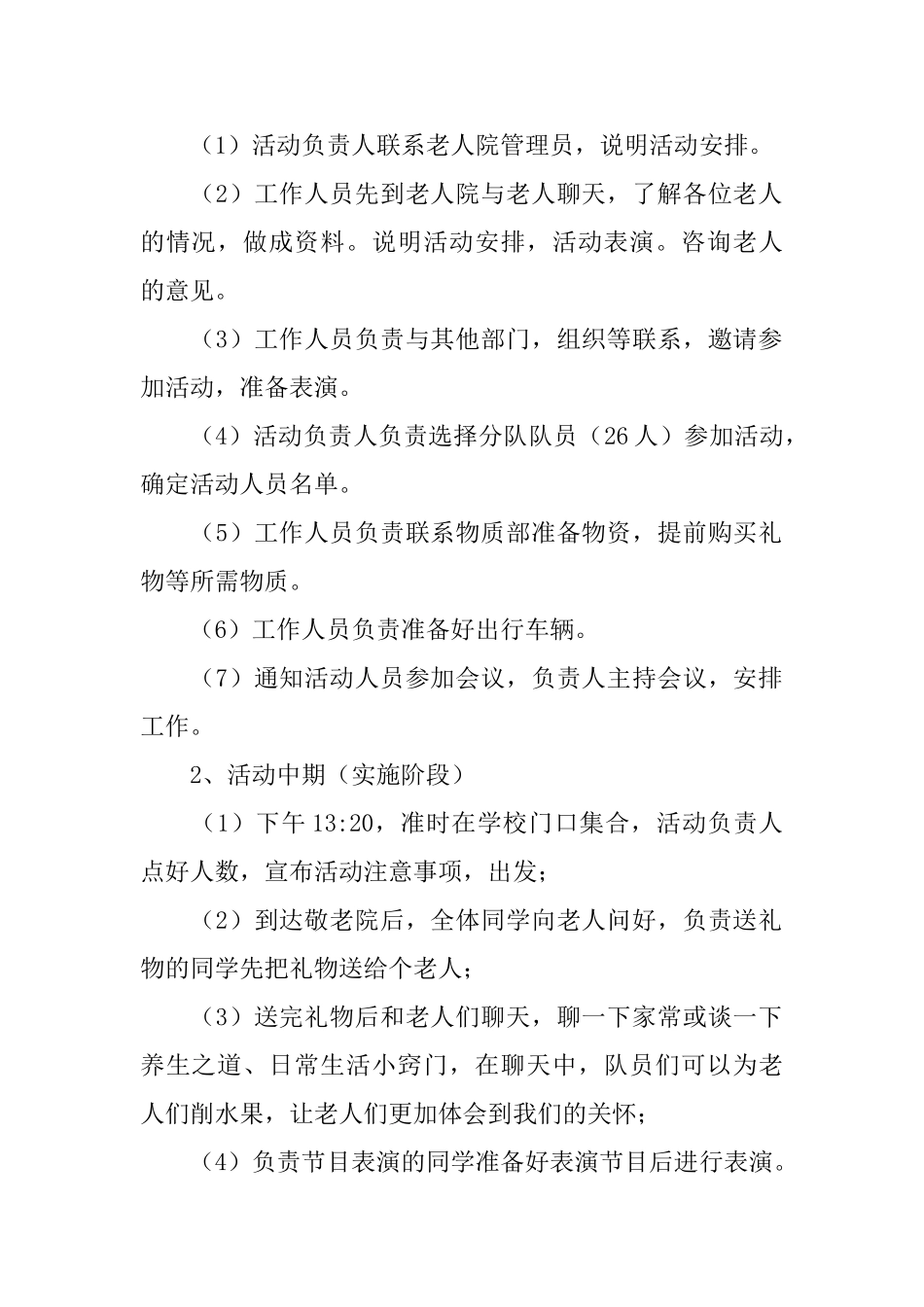 探访敬老院青年志愿者活动计划书_第2页