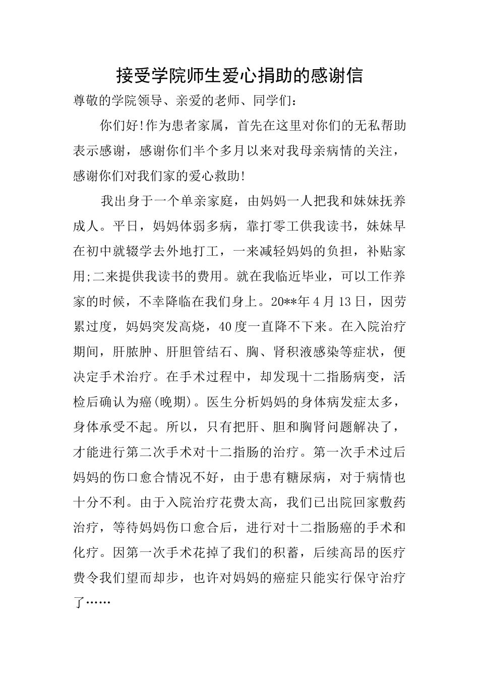 接受学院师生爱心捐助的感谢信_第1页