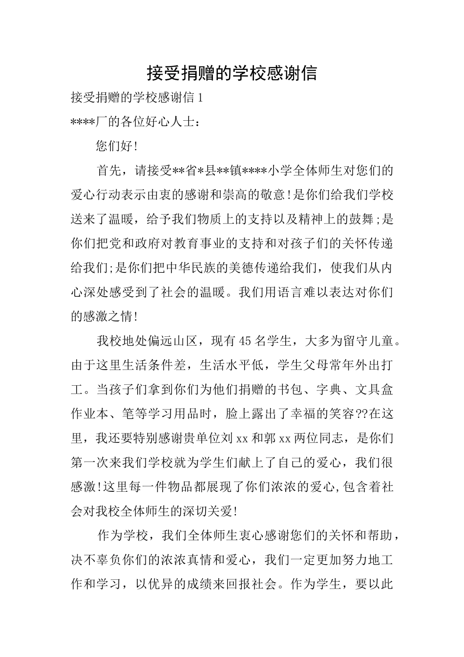 接受捐赠的学校感谢信_第1页