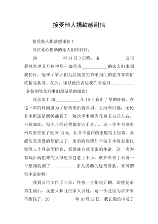接受他人捐款感谢信