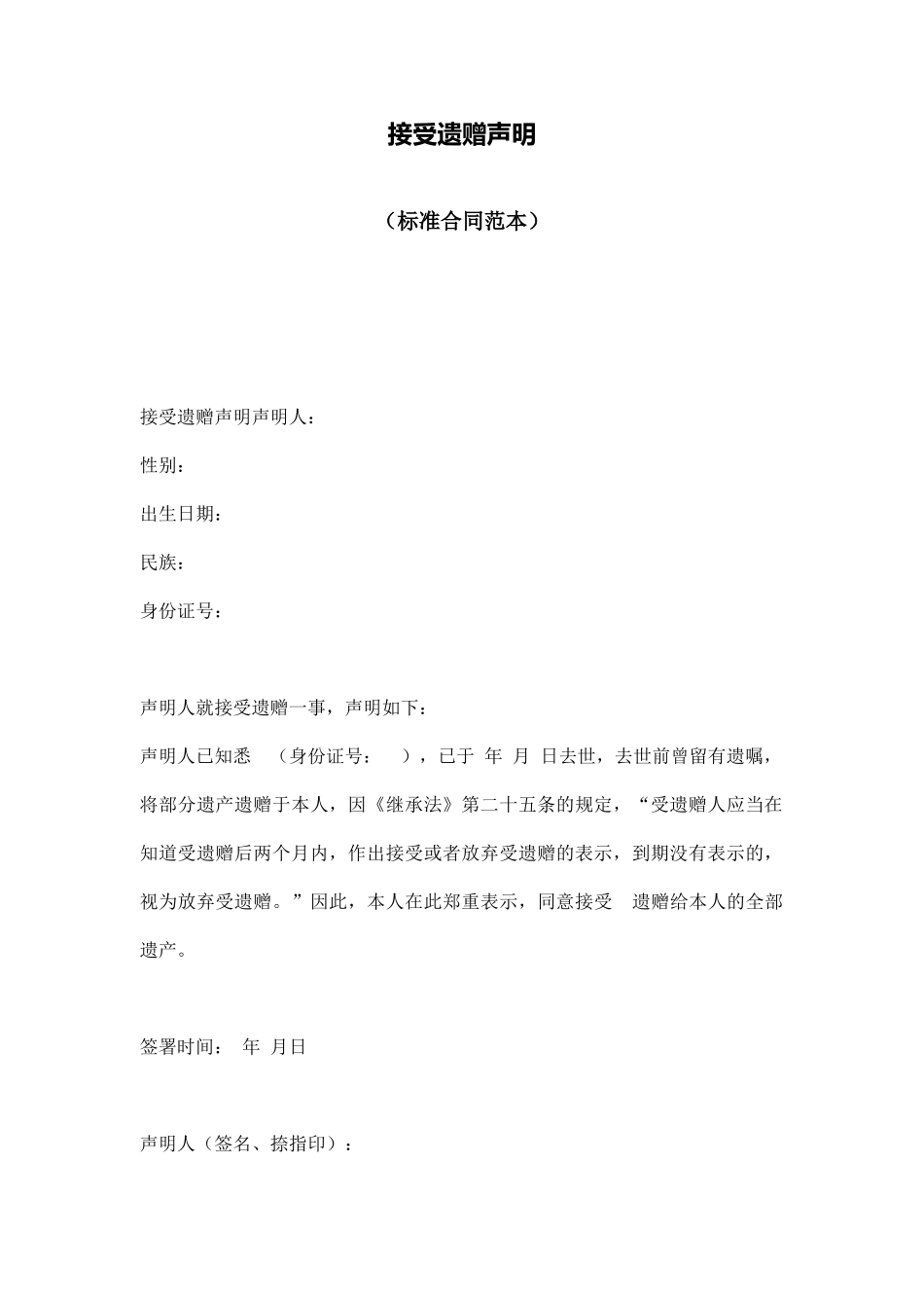 接受遗赠声明_第1页
