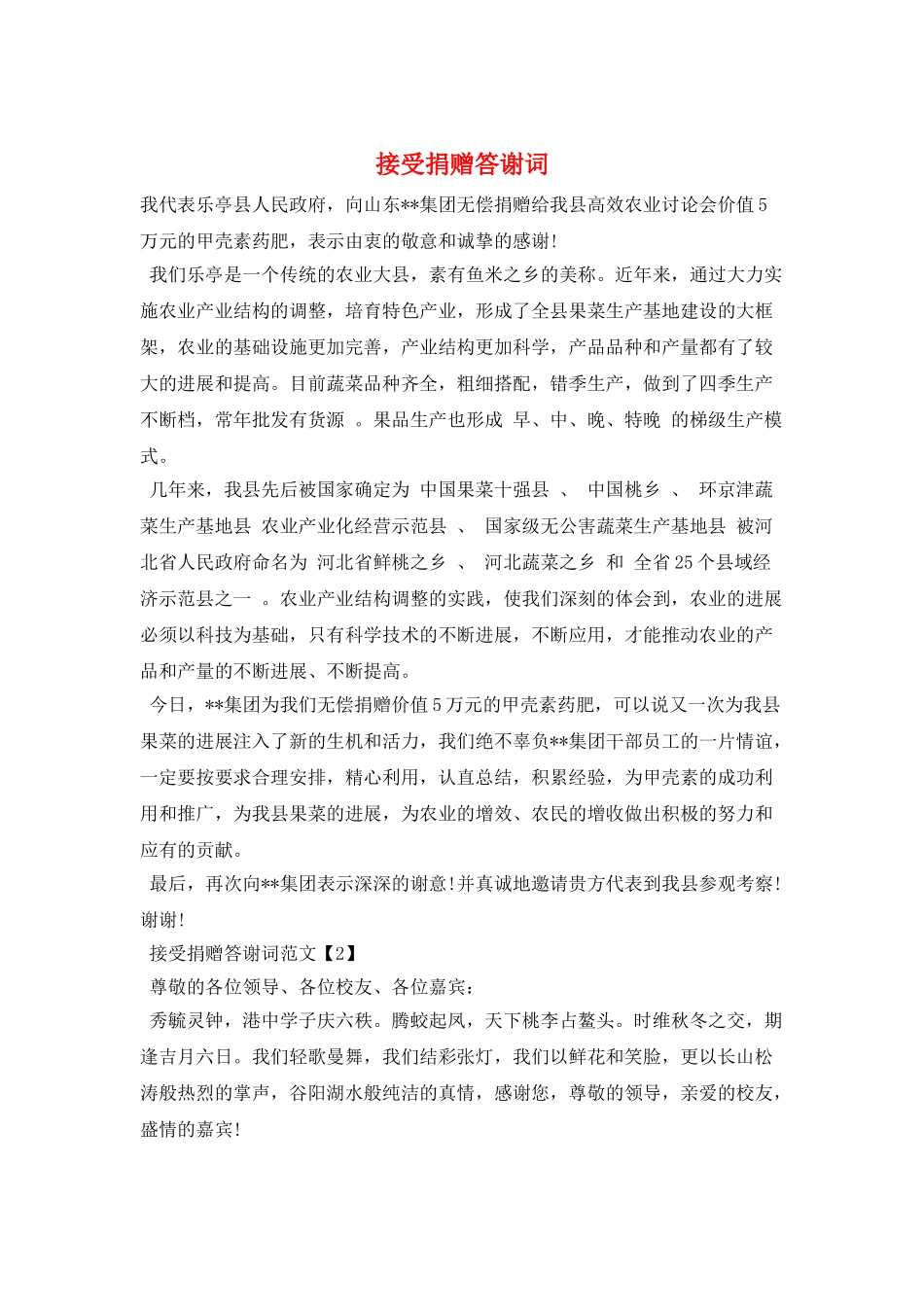 接受捐赠答谢词_第1页