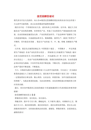 接受捐赠答谢词