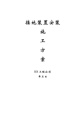 接地装置安装施工方案