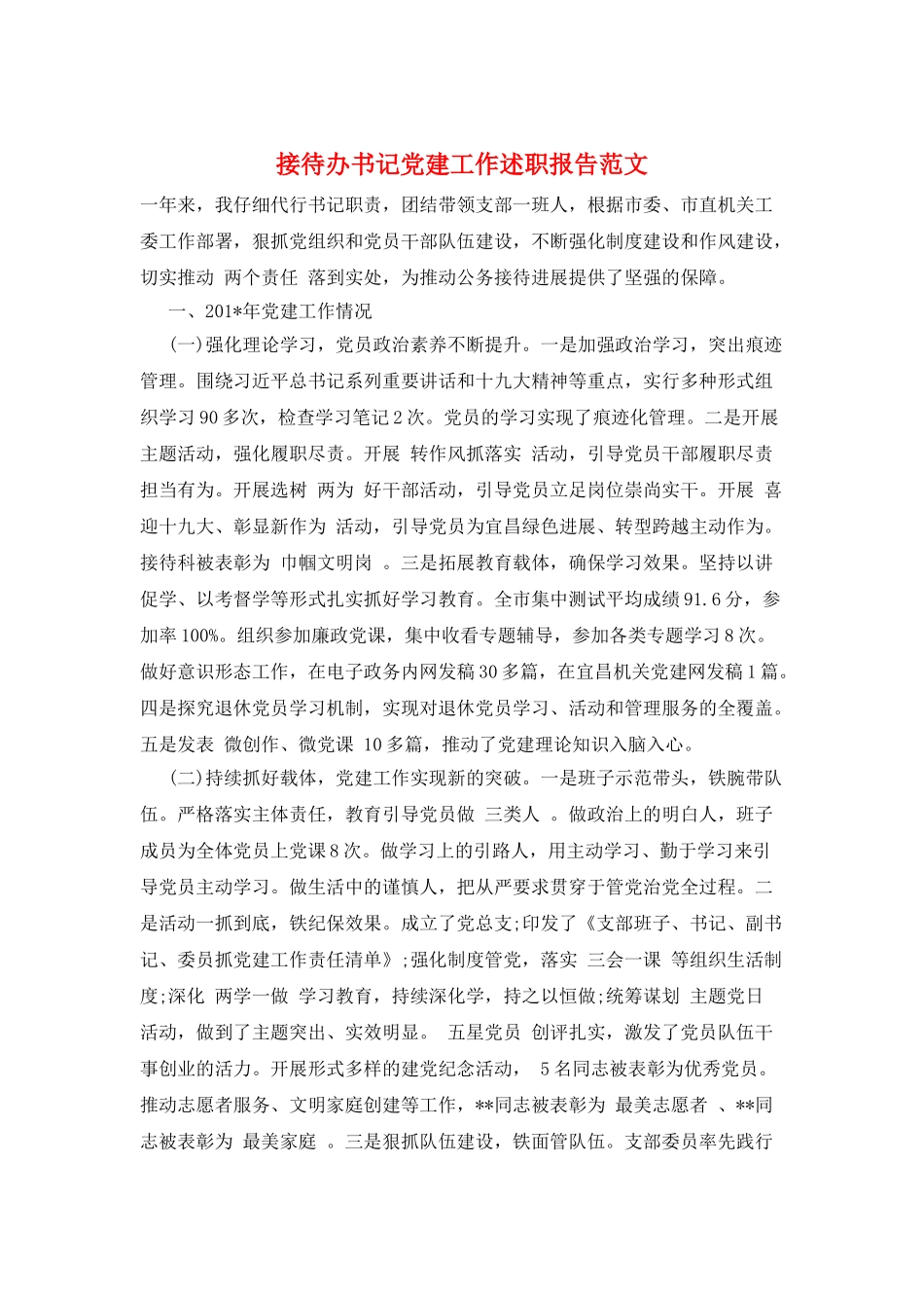 接待办书记党建工作述职报告范文_第1页