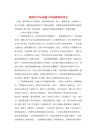 接待办书记党建工作述职报告范文