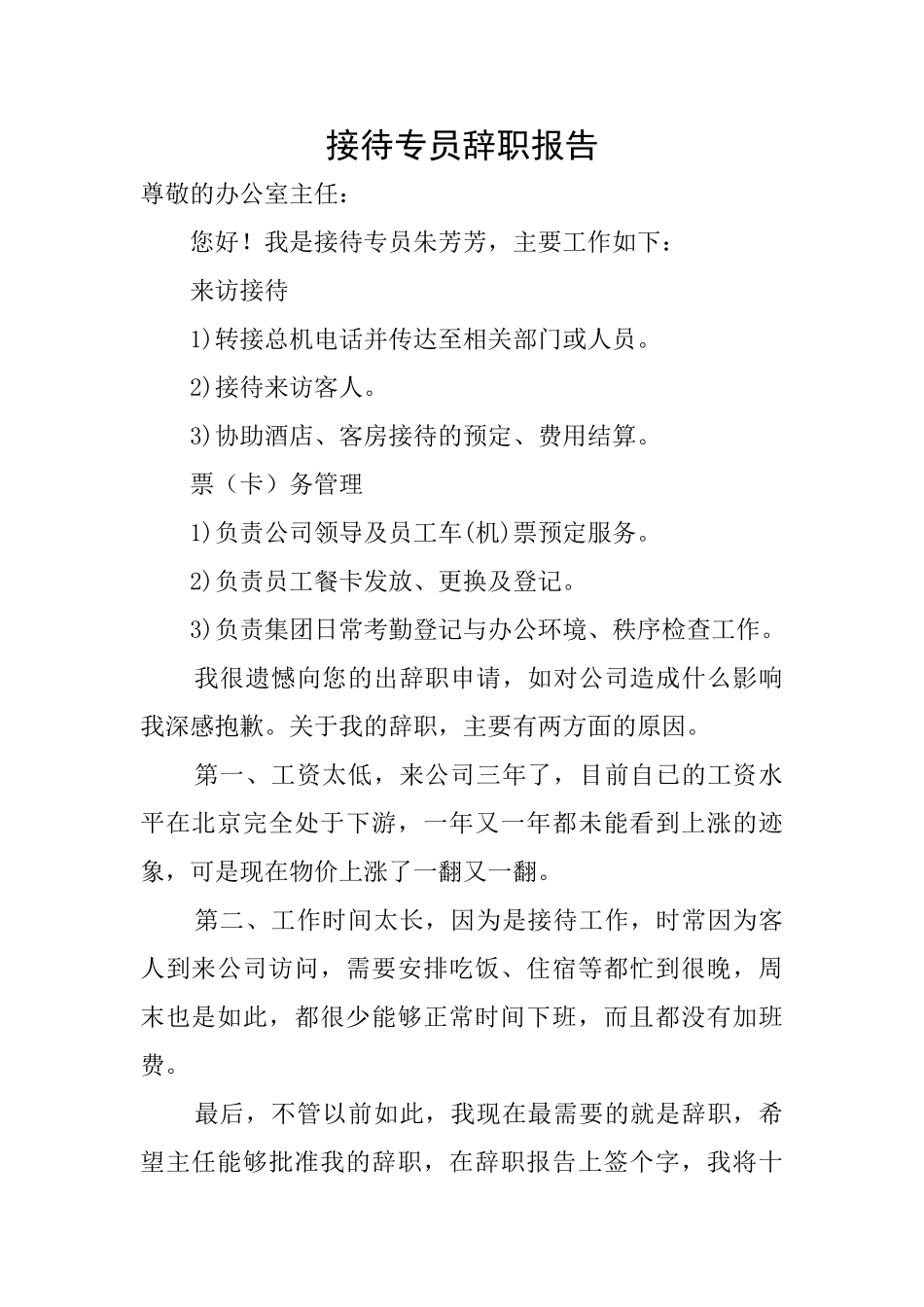 接待专员辞职报告_第1页