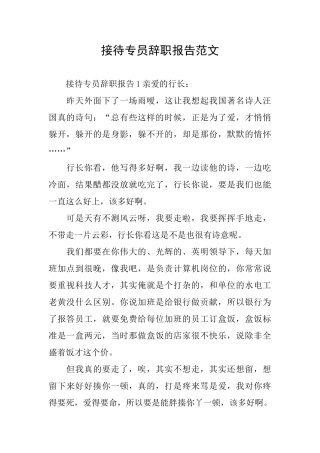 接待专员辞职报告范文