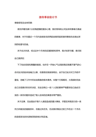 接待事故检讨书