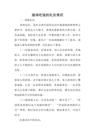接待吃饭的礼仪常识
