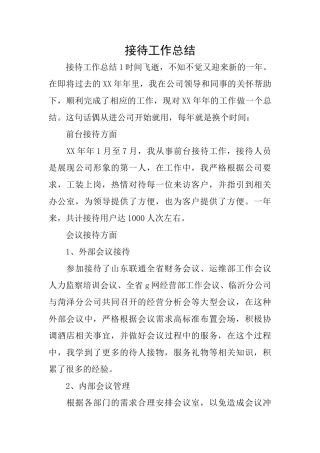 接待工作总结