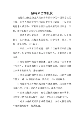 接待来访的礼仪