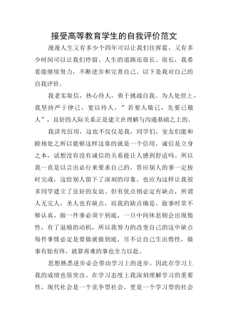 接受高等教育学生的自我评价范文
