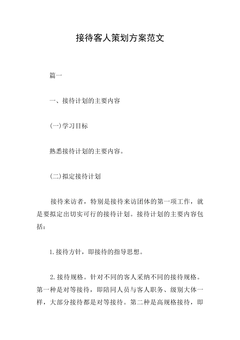 接待客人策划方案范文_第1页