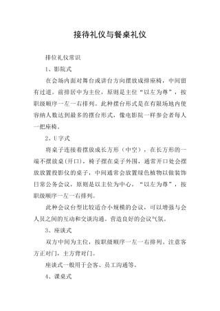 接待礼仪与餐桌礼仪