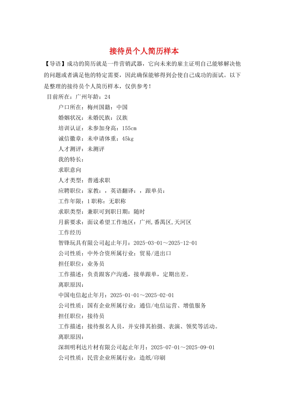接待员个人简历样本_第1页