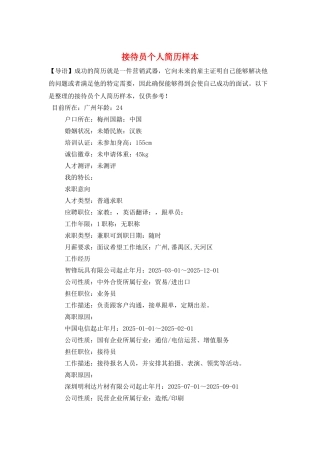 接待员个人简历样本