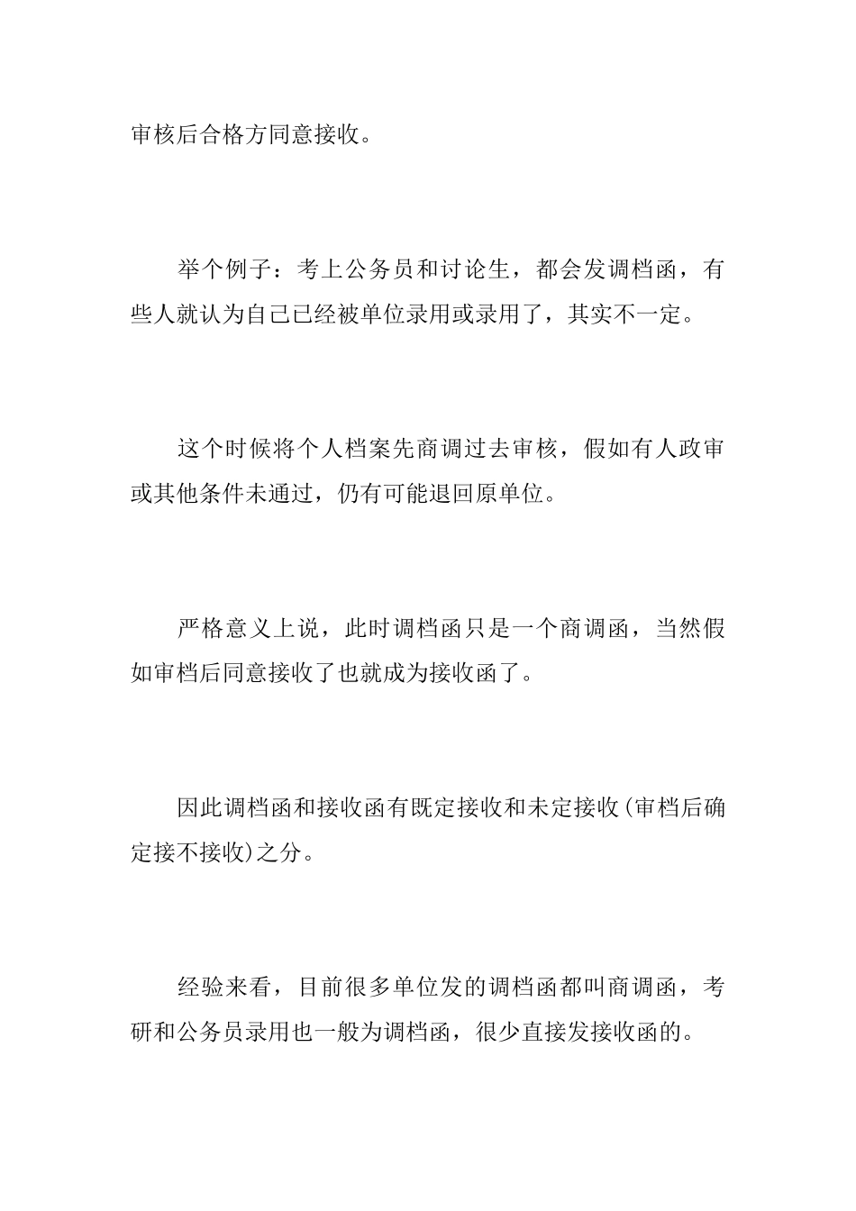 接收函和调档函的关系调档函和接收函的区别_第2页