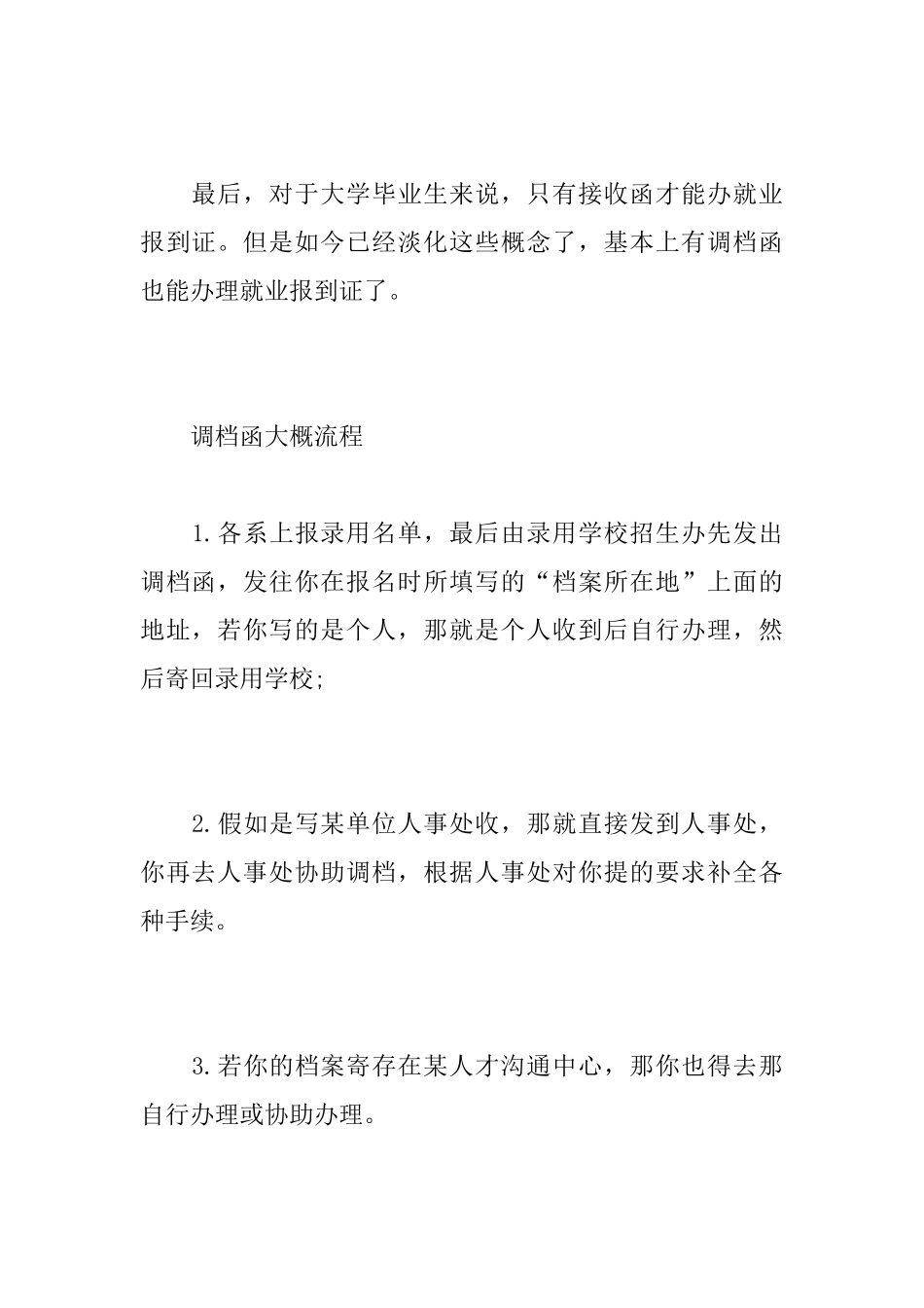 接收函和调档函的关系调档函和接收函的区别_第3页