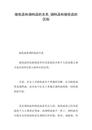 接收函和调档函的关系调档函和接收函的区别