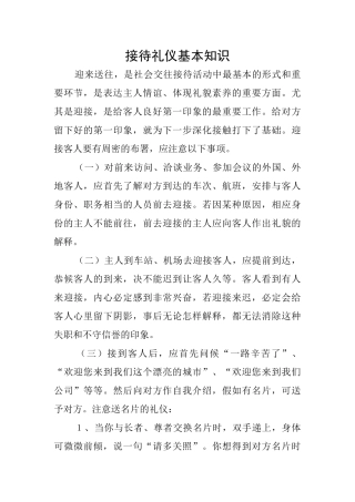 接待礼仪基本知识