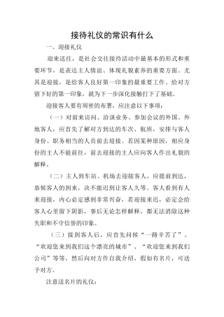接待礼仪的常识有什么
