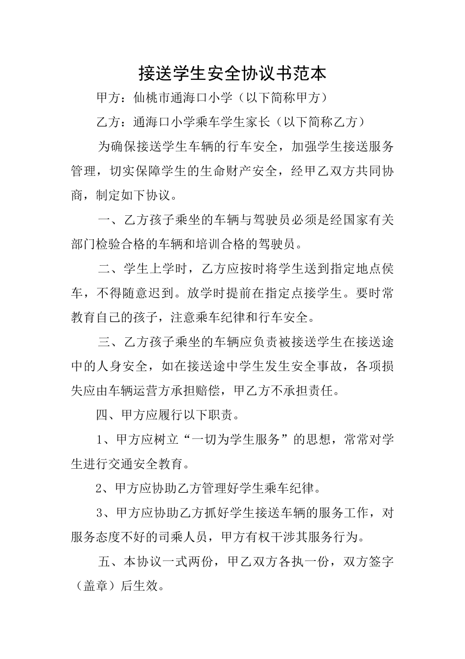 接送学生安全协议书范本_第1页