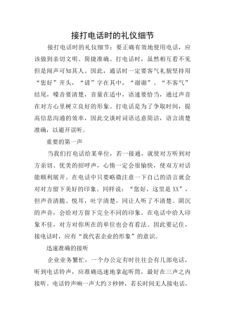 接打电话时的礼仪细节