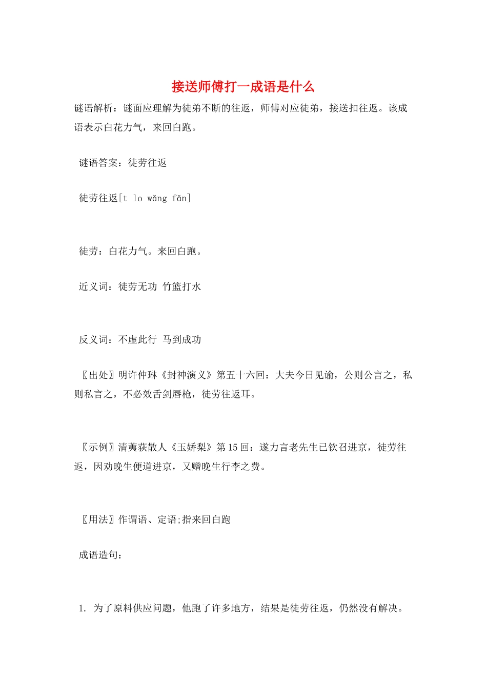 接送师傅打一成语是什么_第1页