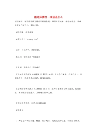 接送师傅打一成语是什么