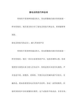 接电话的技巧和忌讳
