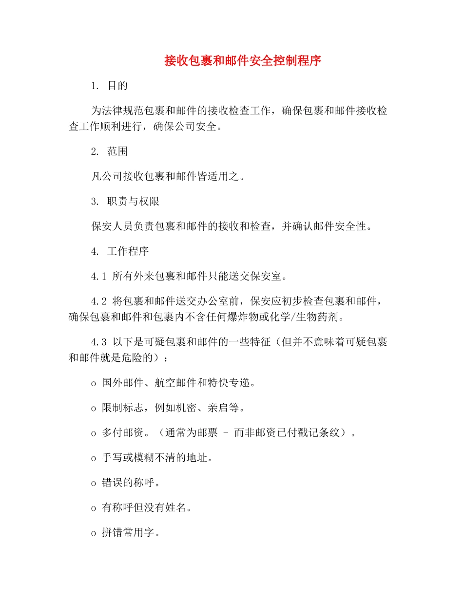 接收包裹和邮件安全控制程序_第2页