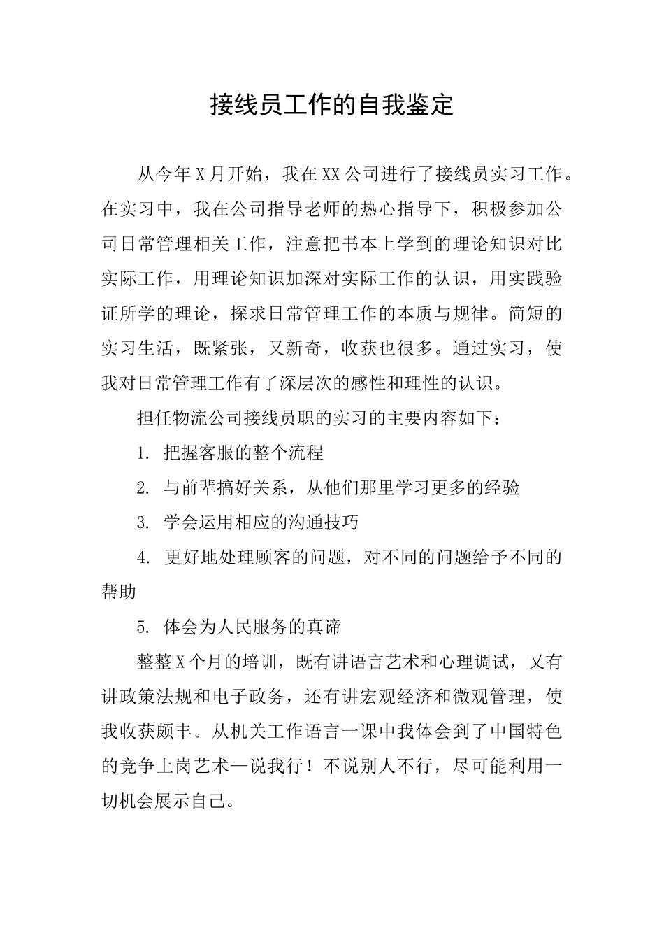 接线员工作的自我鉴定_第1页
