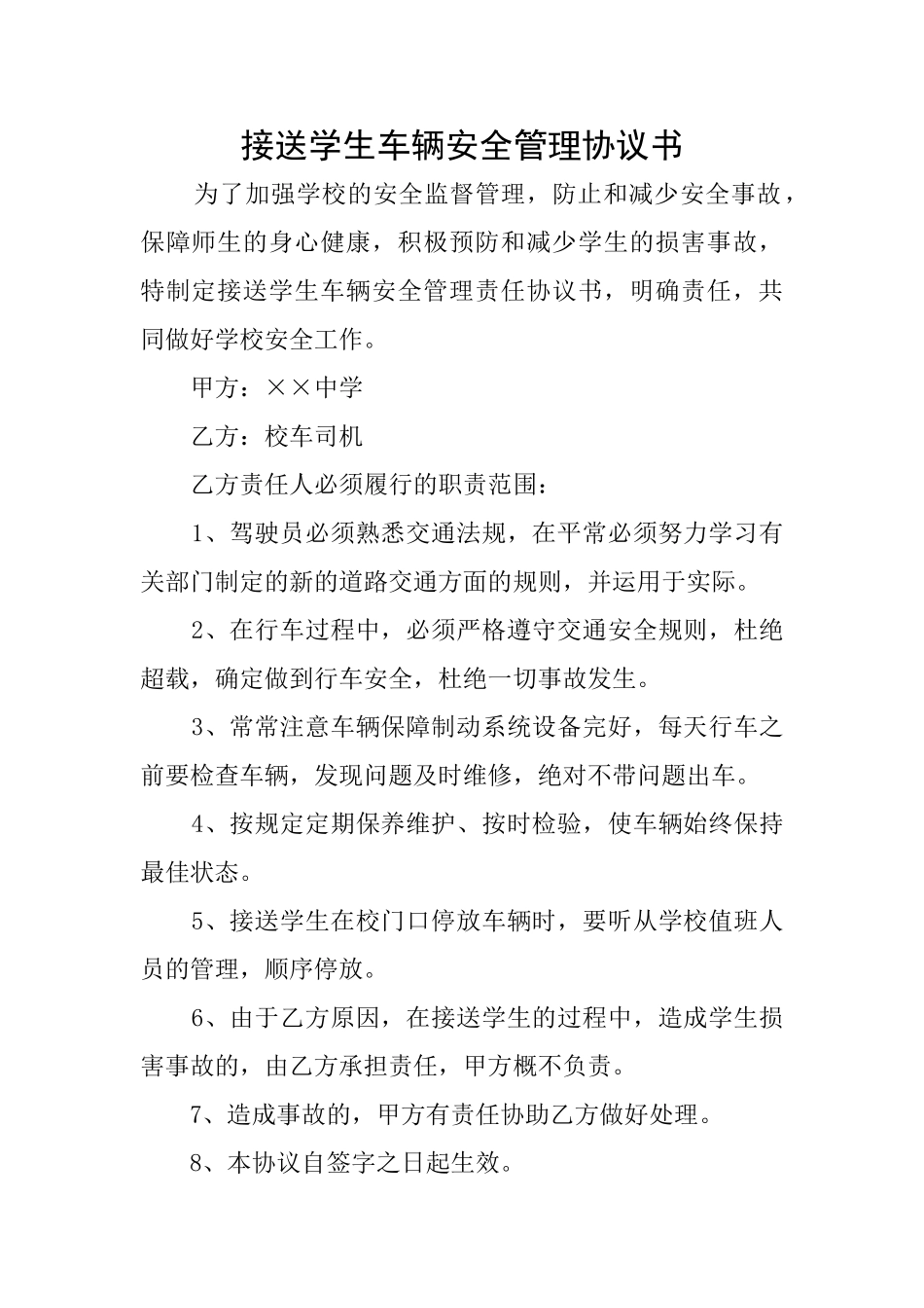接送学生车辆安全管理协议书_第1页