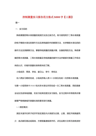 控制测量实习报告范文格式5000字