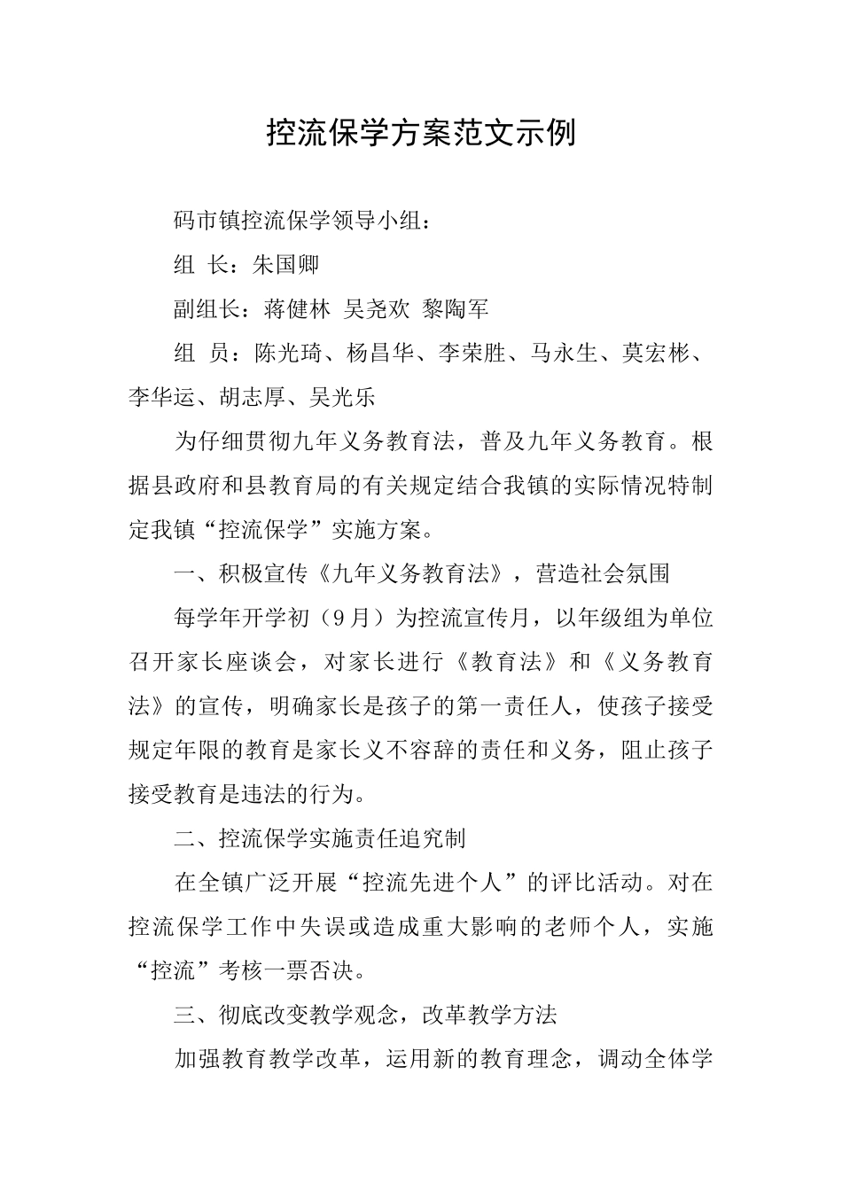 控流保学方案范文示例_第1页