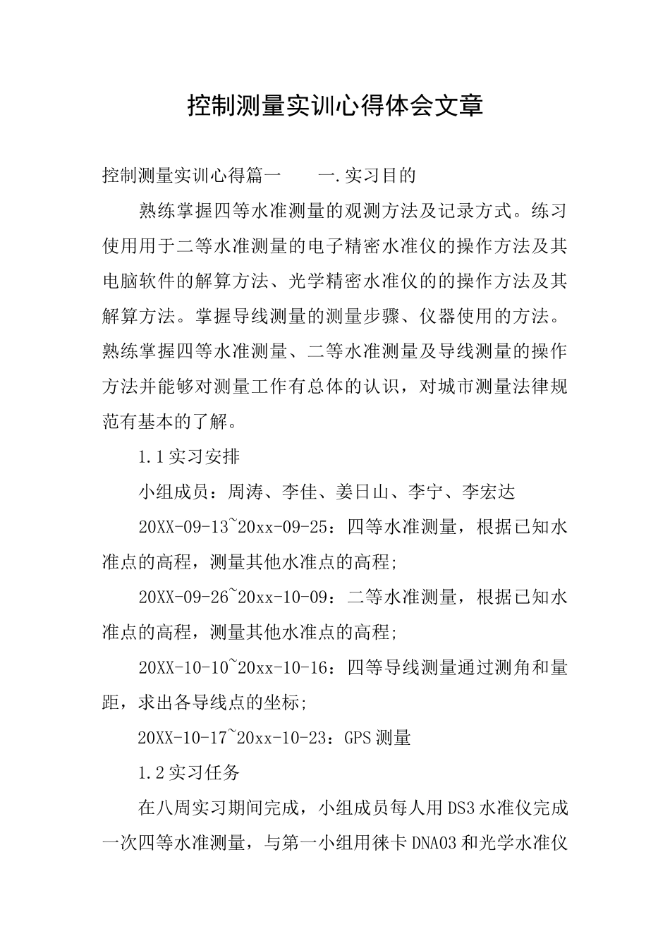 控制测量实训心得体会文章_第1页