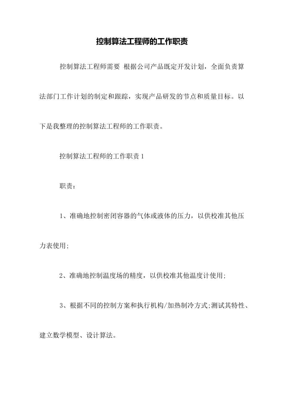 控制算法工程师的工作职责_第1页