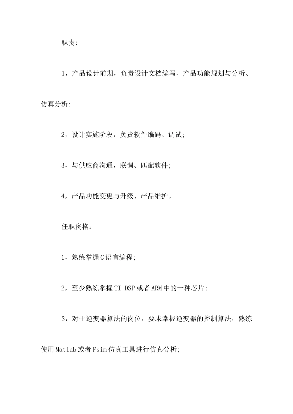 控制算法工程师的工作职责_第3页