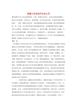 控烟工作总结开头怎么写