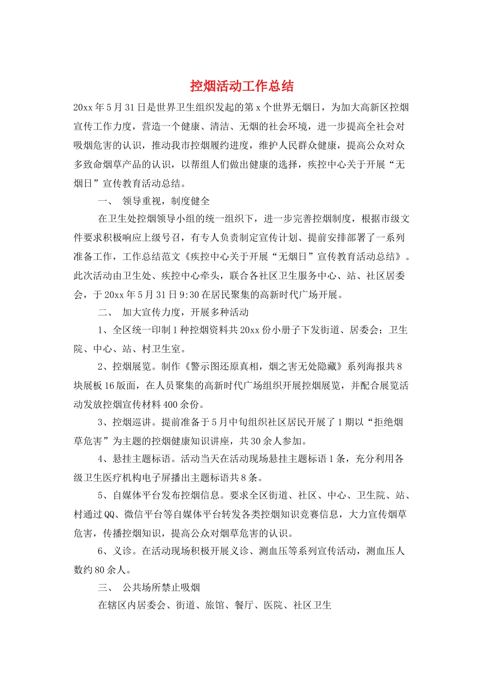 控烟活动工作总结_第1页