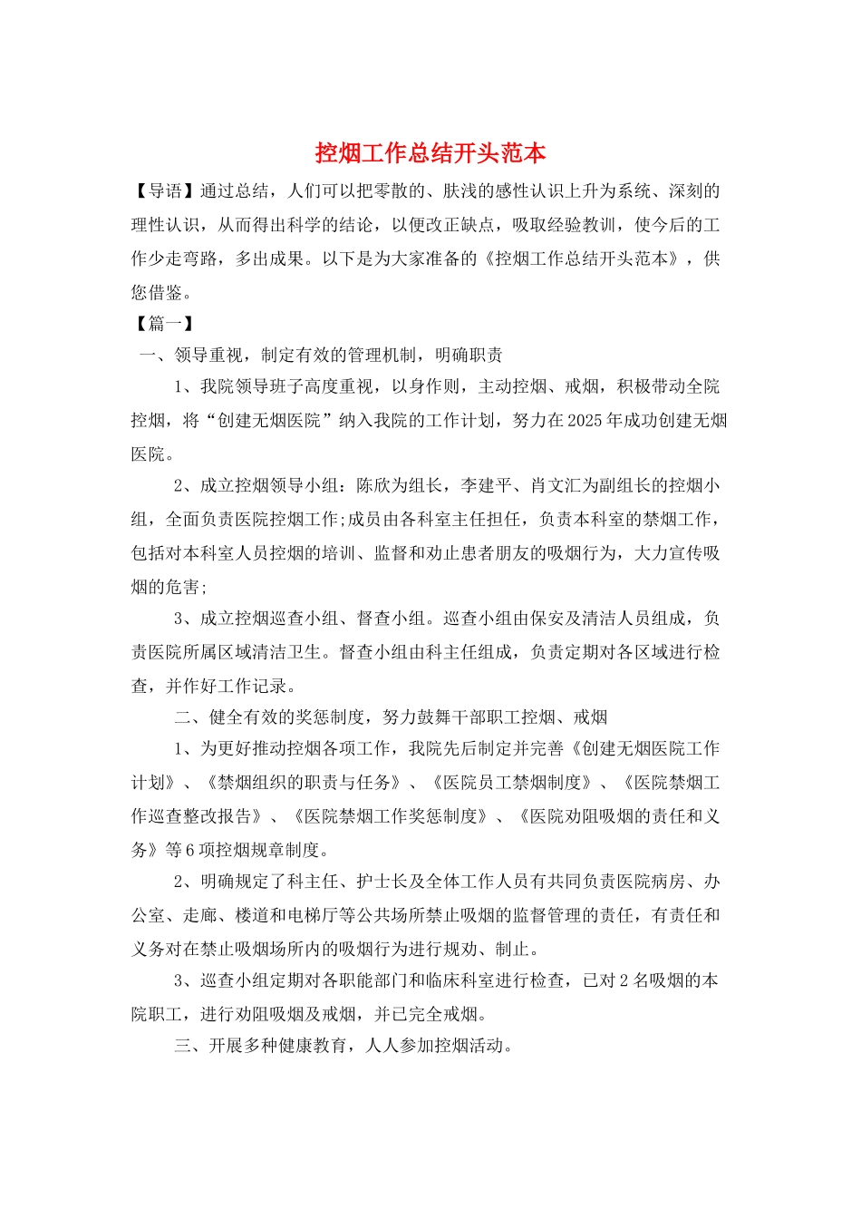 控烟工作总结开头范本_第1页